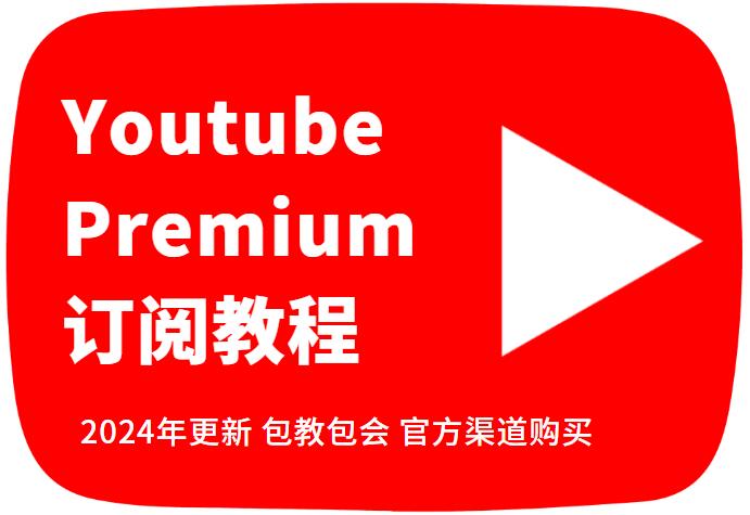 【包教包会】如何订阅Youtube Premium？Youtube Premium购买教程